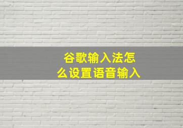 谷歌输入法怎么设置语音输入