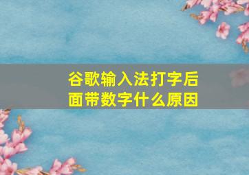 谷歌输入法打字后面带数字什么原因