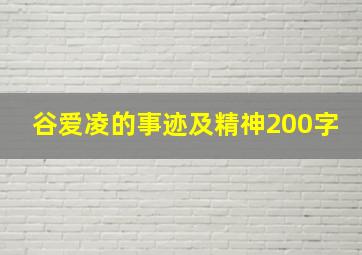 谷爱凌的事迹及精神200字