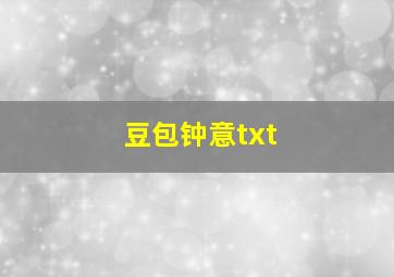 豆包钟意txt