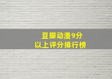 豆瓣动漫9分以上评分排行榜