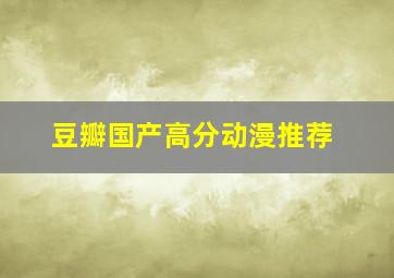 豆瓣国产高分动漫推荐