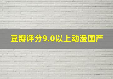 豆瓣评分9.0以上动漫国产