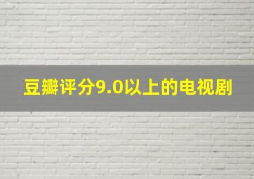 豆瓣评分9.0以上的电视剧