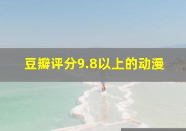 豆瓣评分9.8以上的动漫