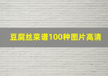 豆腐丝菜谱100种图片高清