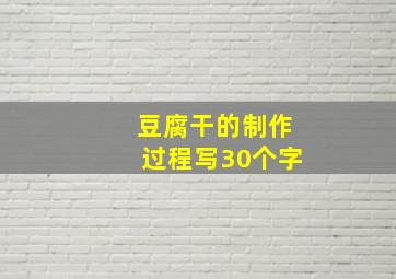 豆腐干的制作过程写30个字