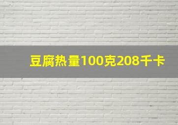 豆腐热量100克208千卡