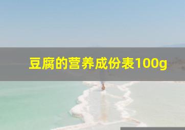 豆腐的营养成份表100g