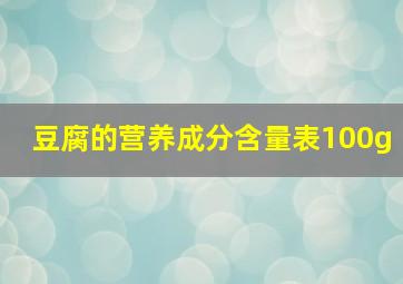 豆腐的营养成分含量表100g