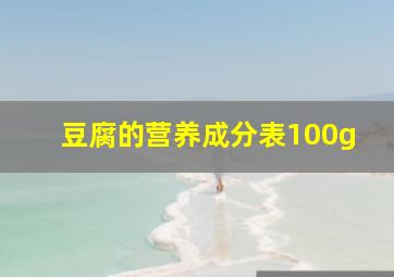 豆腐的营养成分表100g