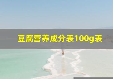 豆腐营养成分表100g表