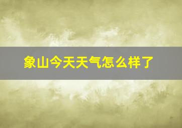 象山今天天气怎么样了