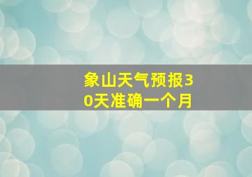 象山天气预报30天准确一个月