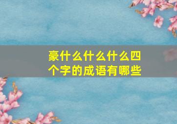 豪什么什么什么四个字的成语有哪些