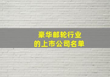 豪华邮轮行业的上市公司名单