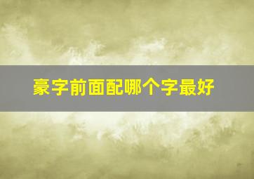 豪字前面配哪个字最好