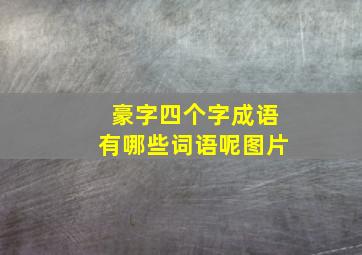 豪字四个字成语有哪些词语呢图片