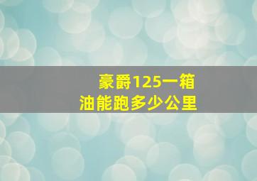 豪爵125一箱油能跑多少公里