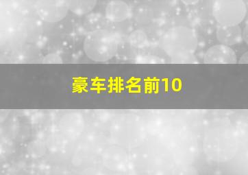 豪车排名前10