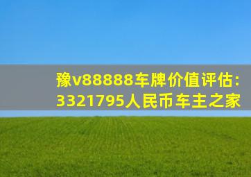 豫v88888车牌价值评估:3321795人民币车主之家