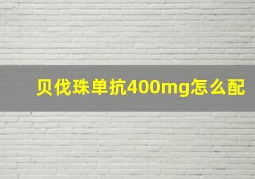 贝伐珠单抗400mg怎么配