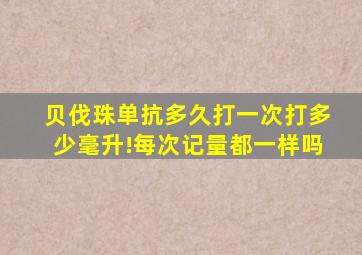 贝伐珠单抗多久打一次打多少毫升!每次记量都一样吗