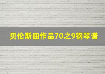 贝伦斯曲作品70之9钢琴谱