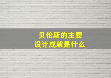 贝伦斯的主要设计成就是什么