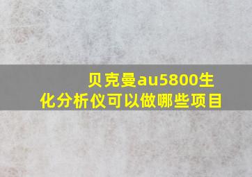 贝克曼au5800生化分析仪可以做哪些项目