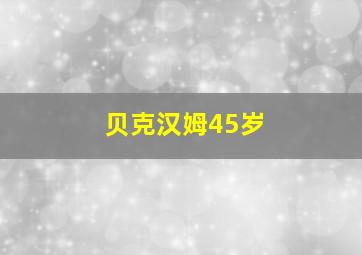 贝克汉姆45岁