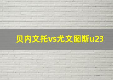 贝内文托vs尤文图斯u23