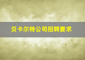 贝卡尔特公司招聘要求