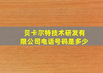 贝卡尔特技术研发有限公司电话号码是多少