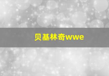 贝基林奇wwe