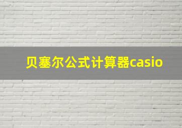 贝塞尔公式计算器casio