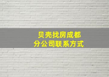 贝壳找房成都分公司联系方式