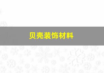 贝壳装饰材料