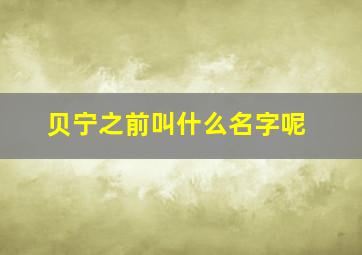 贝宁之前叫什么名字呢