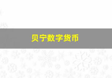 贝宁数字货币