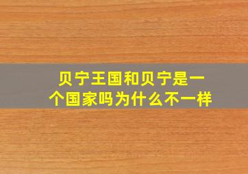 贝宁王国和贝宁是一个国家吗为什么不一样