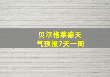 贝尔格莱德天气预报7天一周