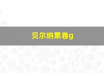 贝尔纳票卷g