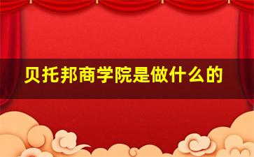 贝托邦商学院是做什么的