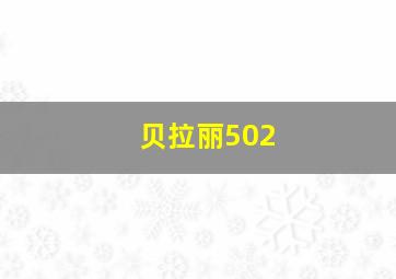 贝拉丽502