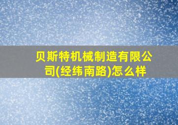 贝斯特机械制造有限公司(经纬南路)怎么样