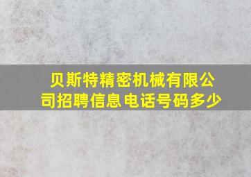 贝斯特精密机械有限公司招聘信息电话号码多少