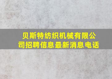 贝斯特纺织机械有限公司招聘信息最新消息电话