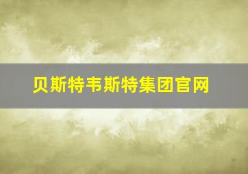 贝斯特韦斯特集团官网