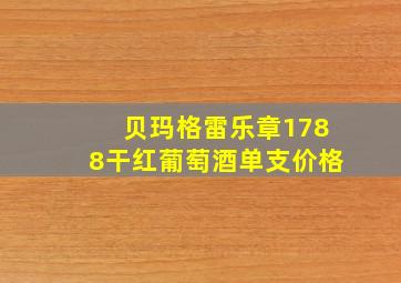 贝玛格雷乐章1788干红葡萄酒单支价格